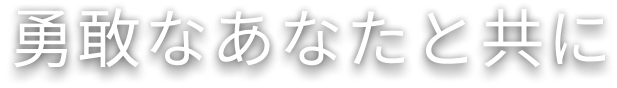 陪你勇敢到最後
