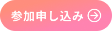 参加申し込み