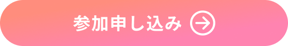 参加申し込み
