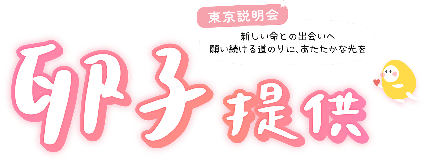 東京説明会 卵子提供