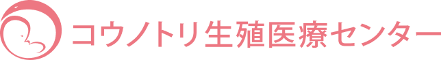 コウノトリ生殖医療センター